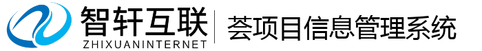 荟项目信息管理系统